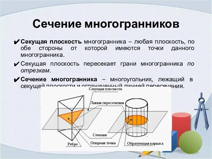 Сечение многогранников Секущая плоскость многогранника – любая плоскость, по обе стороны от