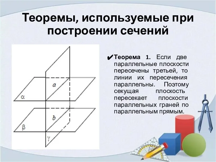 Теоремы, используемые при построении сечений Теорема 1. Если две параллельные плоскости пересечены