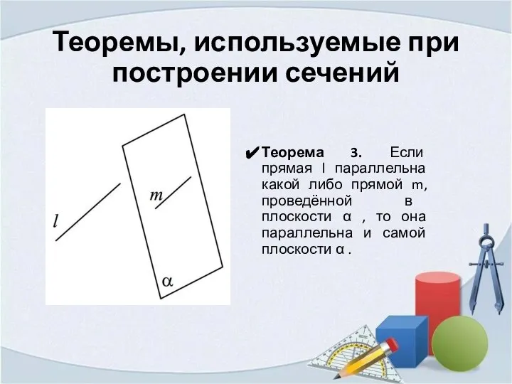 Теоремы, используемые при построении сечений Теорема 3. Если прямая l параллельна какой