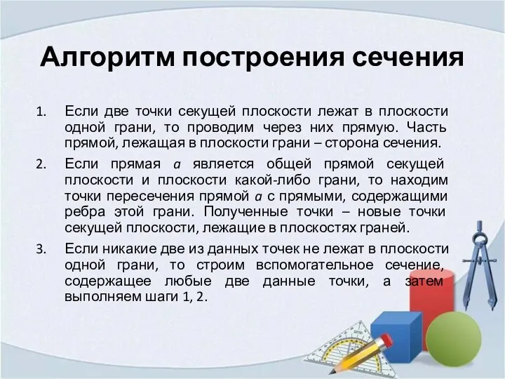 Алгоритм построения сечения Если две точки секущей плоскости лежат в плоскости одной