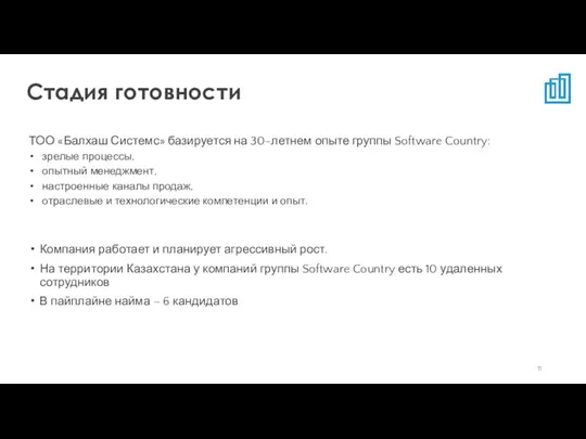 ТОО «Балхаш Системс» базируется на 30-летнем опыте группы Software Country: зрелые процессы,