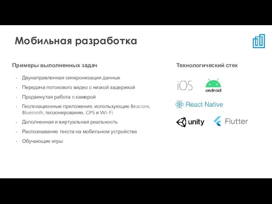 Технологический стек Примеры выполненных задач Двунаправленная синхронизация данных Передача потокового видео с