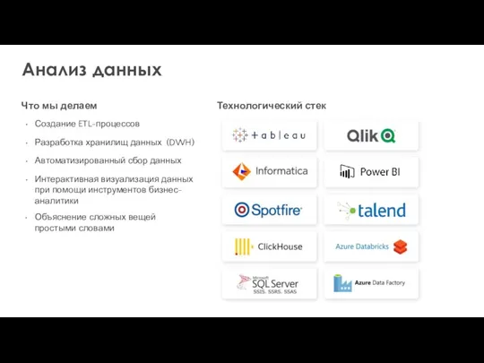 Технологический стек Что мы делаем Создание ETL-процессов Автоматизированный сбор данных Разработка хранилищ