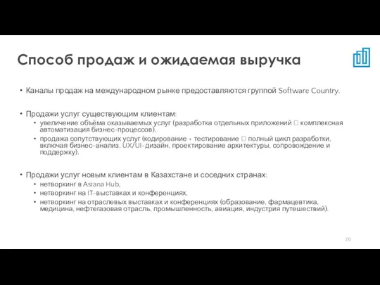 Каналы продаж на международном рынке предоставляются группой Software Country. Продажи услуг существующим