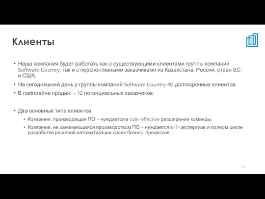 Наша компания будет работать как с существующими клиентами группы компаний Software Country,