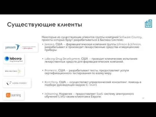 Некоторые из существующие клиентов группы компаний Software Country, проекты которых будут разрабатываться