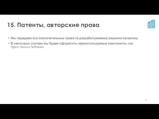 Мы передаем все исключительных права на разрабатываемые решения заказчику. В некоторых случаях