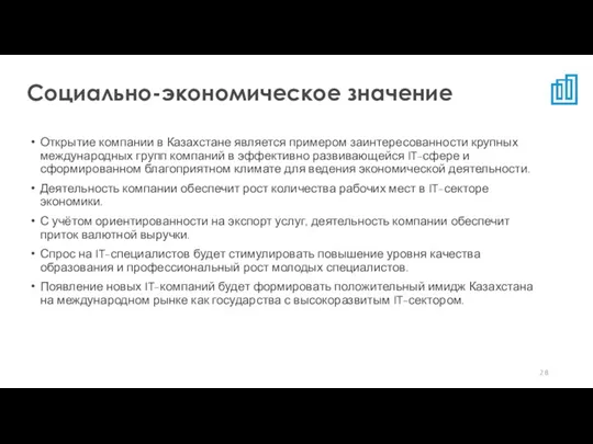 Открытие компании в Казахстане является примером заинтересованности крупных международных групп компаний в