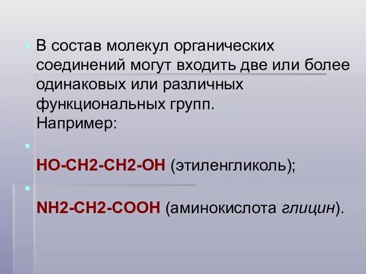 В состав молекул органических соединений могут входить две или более одинаковых или