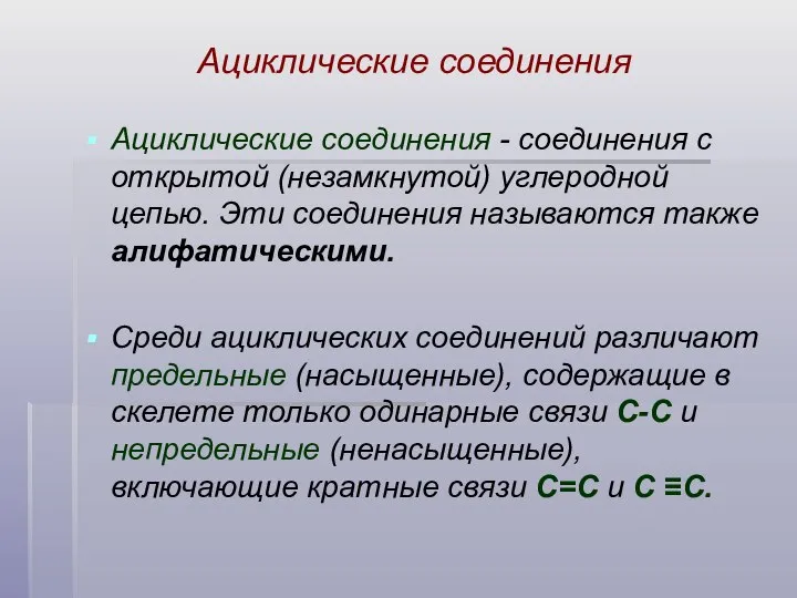 Ациклические соединения - соединения с открытой (незамкнутой) углеродной цепью. Эти соединения называются