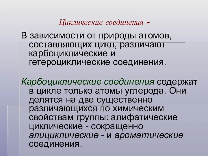 Циклические соединения - В зависимости от природы атомов, составляющих цикл, различают карбоциклические