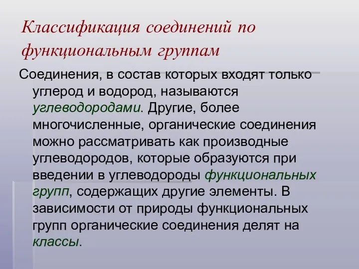 Классификация соединений по функциональным группам Соединения, в состав которых входят только углерод