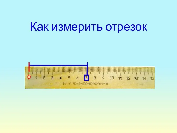 Как измерить отрезок