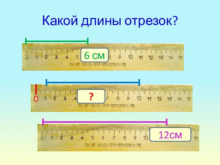 Какой длины отрезок? 6 см 12см ?