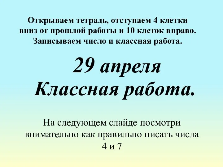 Классная работа. Открываем тетрадь, отступаем 4 клетки вниз от прошлой работы и