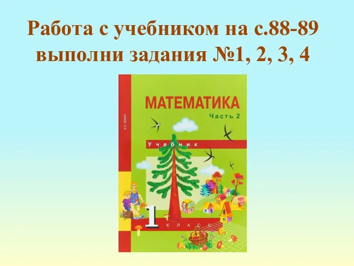 Работа с учебником на с.88-89 выполни задания №1, 2, 3, 4