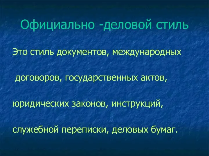 Официально -деловой стиль Это стиль документов, международных договоров, государственных актов, юридических законов,