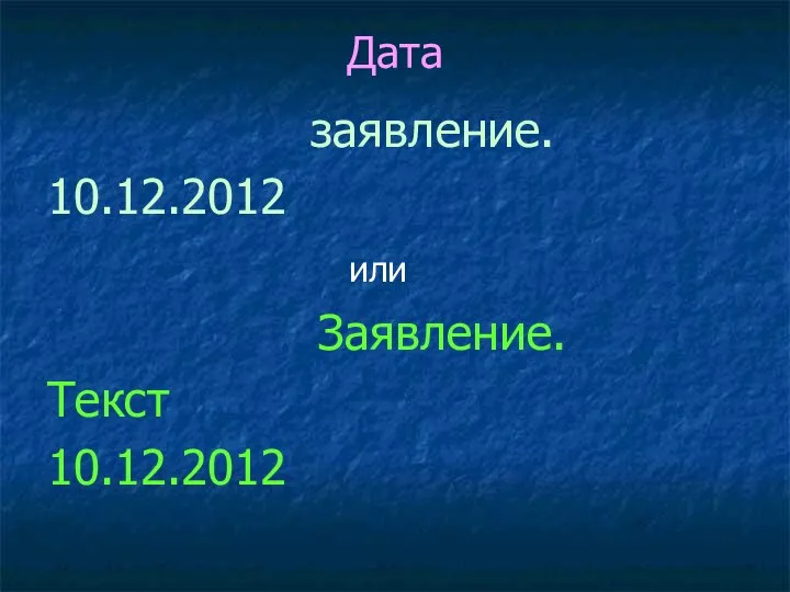 Дата заявление. 10.12.2012 или Заявление. Текст 10.12.2012