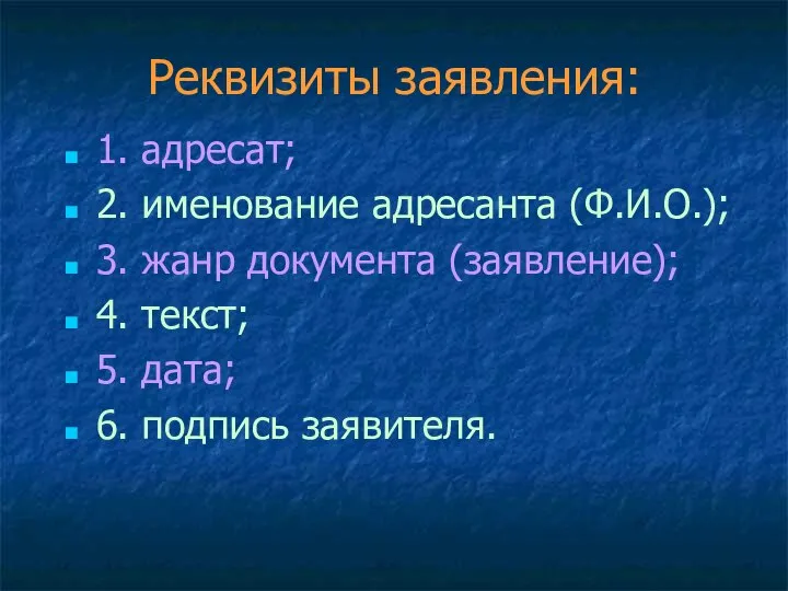 Реквизиты заявления: 1. адресат; 2. именование адресанта (Ф.И.О.); 3. жанр документа (заявление);