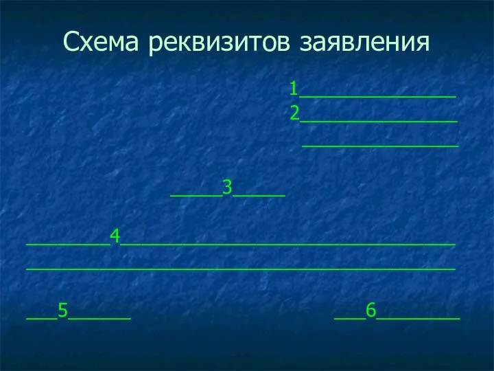 Схема реквизитов заявления 1_______________ 2_______________ _______________ _____3_____ ________4________________________________ _________________________________________ ___5______ ___6________