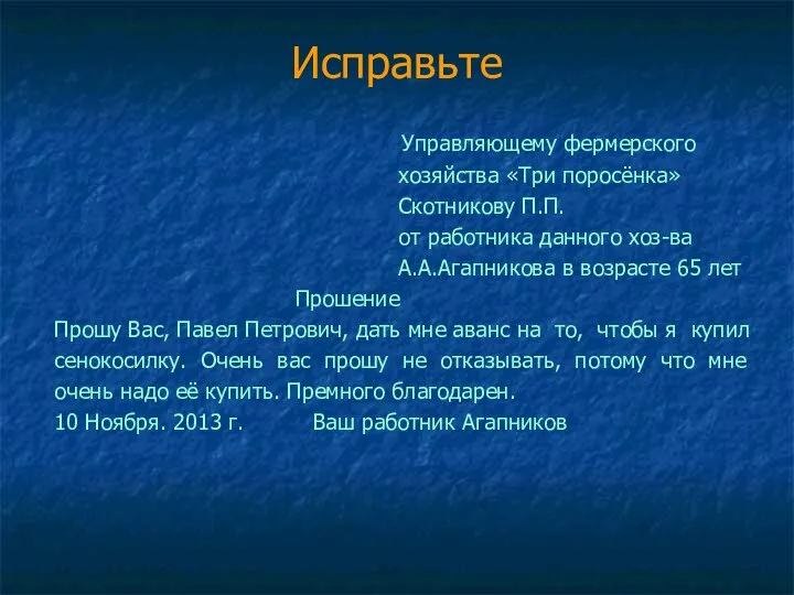 Исправьте Управляющему фермерского хозяйства «Три поросёнка» Скотникову П.П. от работника данного хоз-ва