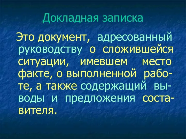 Докладная записка Это документ, адресованный руководству о сложившейся ситуации, имевшем место факте,