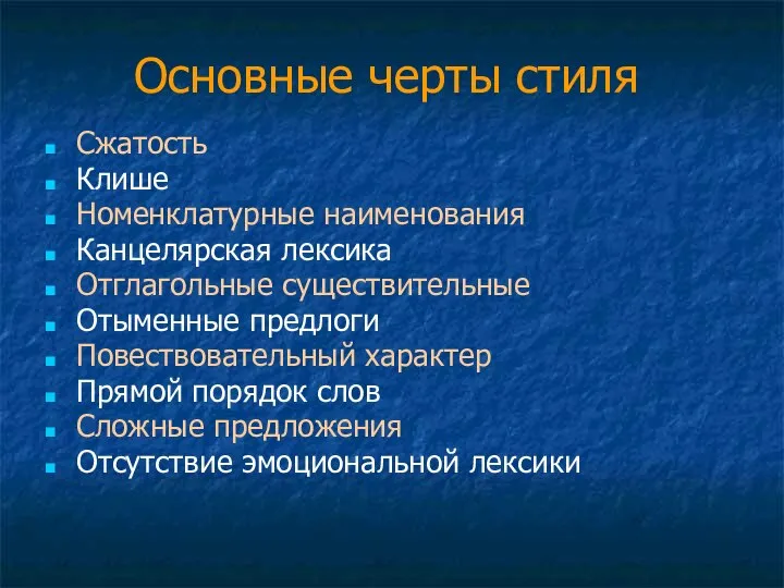 Основные черты стиля Сжатость Клише Номенклатурные наименования Канцелярская лексика Отглагольные существительные Отыменные