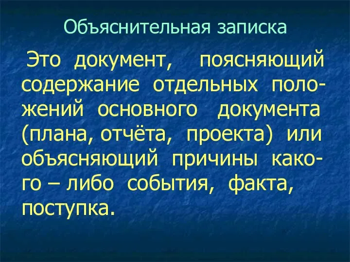 Объяснительная записка Это документ, поясняющий содержание отдельных поло- жений основного документа (плана,