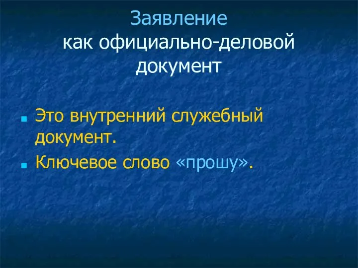 Заявление как официально-деловой документ Это внутренний служебный документ. Ключевое слово «прошу».