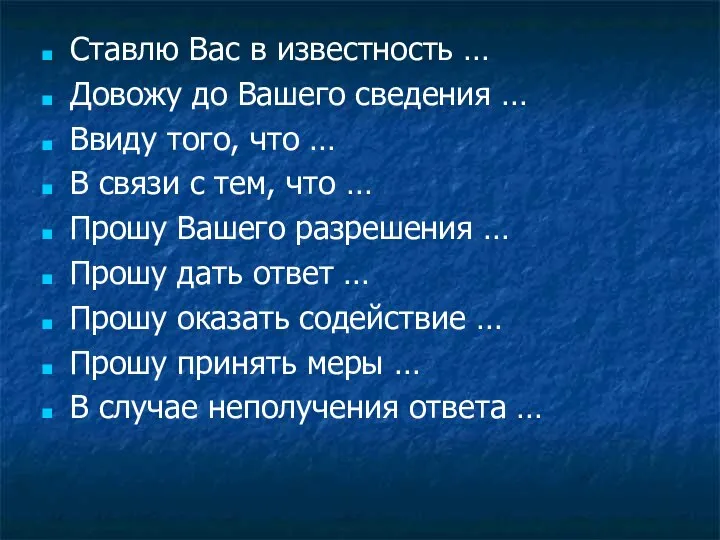 Ставлю Вас в известность … Довожу до Вашего сведения … Ввиду того,