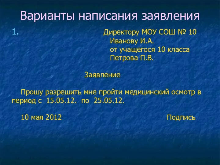 Варианты написания заявления 1. Директору МОУ СОШ № 10 Иванову И.А. от