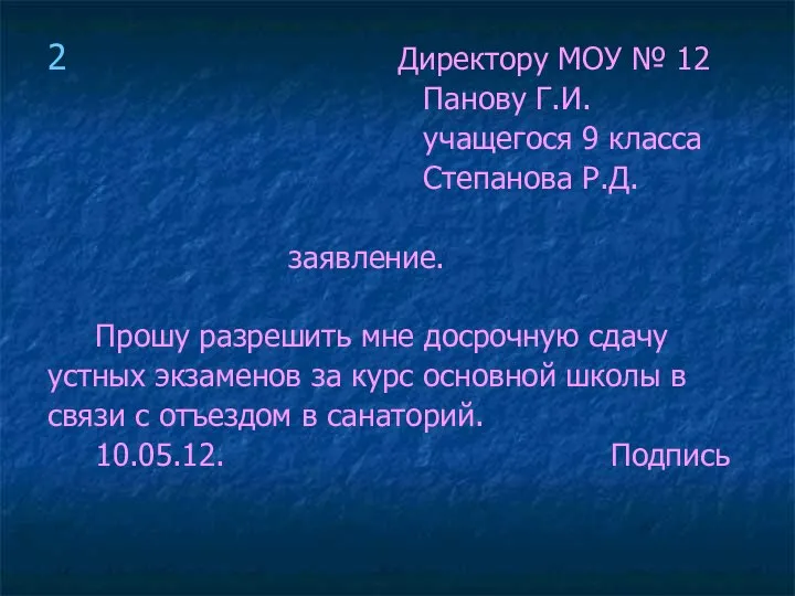 2 Директору МОУ № 12 Панову Г.И. учащегося 9 класса Степанова Р.Д.