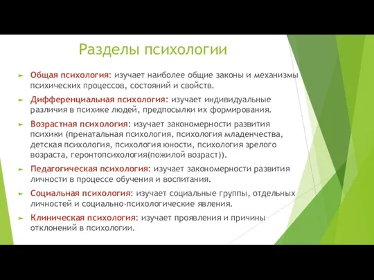 Разделы психологии Общая психология: изучает наиболее общие законы и механизмы психических процессов,