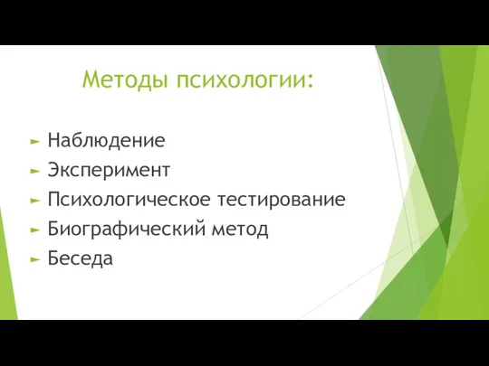 Методы психологии: Наблюдение Эксперимент Психологическое тестирование Биографический метод Беседа