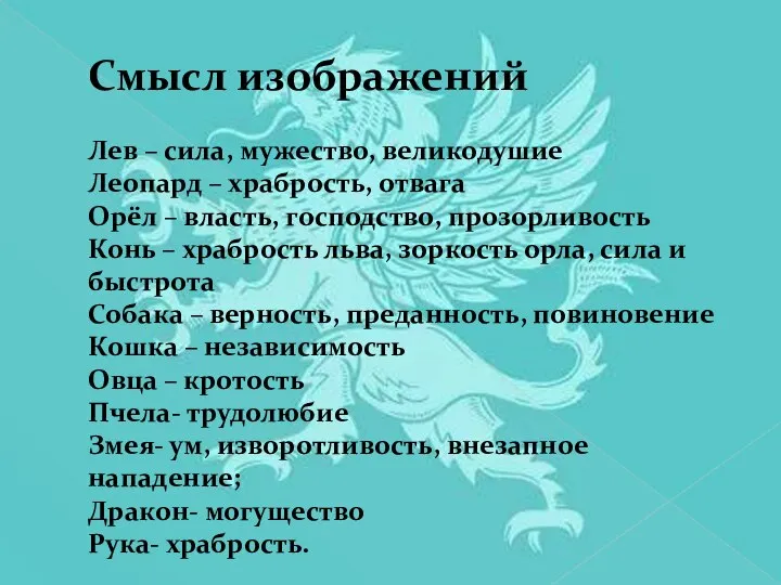 Смысл изображений Лев – сила, мужество, великодушие Леопард – храбрость, отвага Орёл