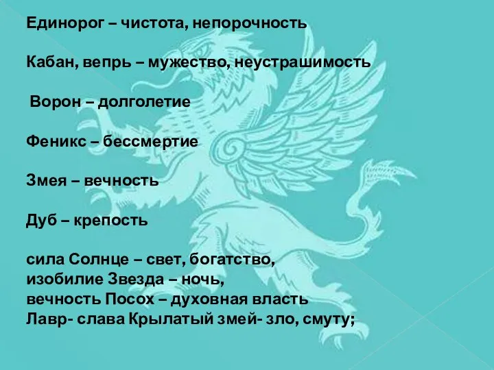 Единорог – чистота, непорочность Кабан, вепрь – мужество, неустрашимость Ворон – долголетие