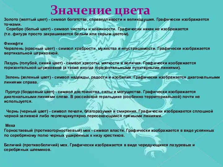 Значение цвета Золото (желтый цвет) - символ богатства, справедливости и великодушия. Графически