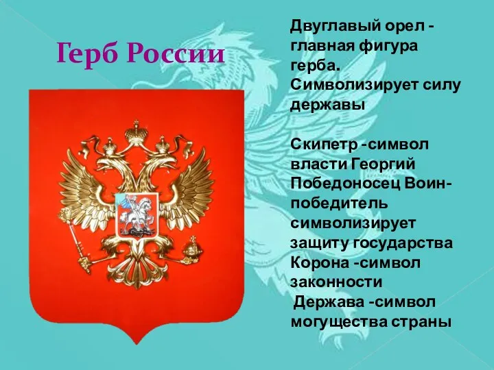 Герб России Двуглавый орел -главная фигура герба. Символизирует силу державы Скипетр -символ