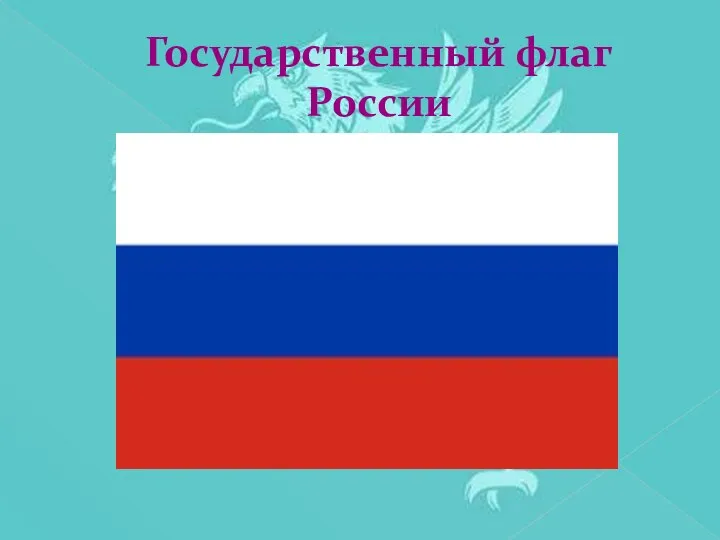 Государственный флаг России