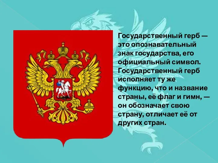 Государственный герб — это опознавательный знак государства, его официальный символ. Государственный герб