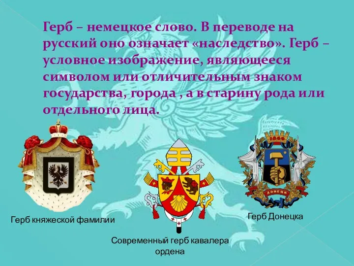 Герб – немецкое слово. В переводе на русский оно означает «наследство». Герб