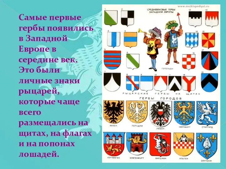 Самые первые гербы появились в Западной Европе в середине век. Это были