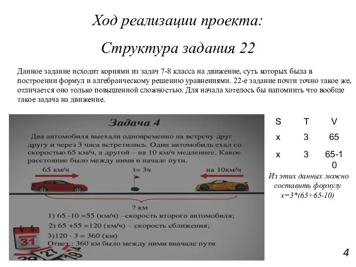 4 Данное задание исходит корнями из задач 7-8 класса на движение, суть