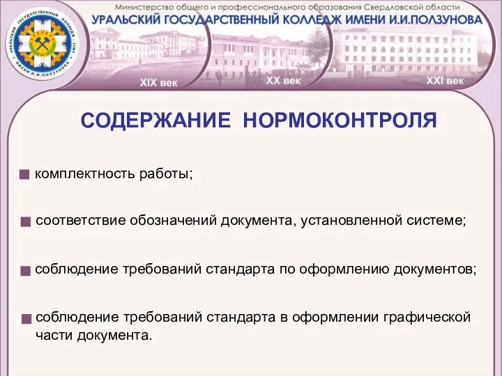 СОДЕРЖАНИЕ НОРМОКОНТРОЛЯ комплектность работы; соответствие обозначений документа, установленной системе; соблюдение требований стандарта