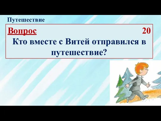 Вопрос 20 Кто вместе с Витей отправился в путешествие? Путешествие