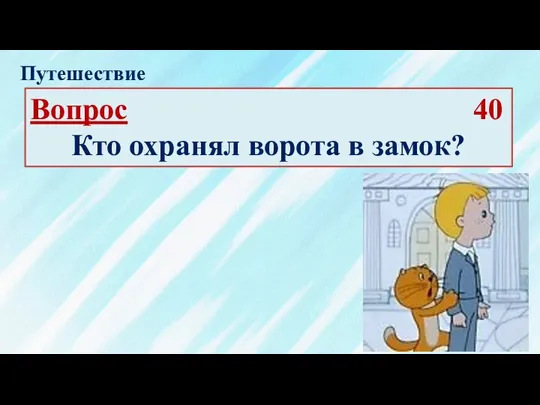 Вопрос 40 Кто охранял ворота в замок? Путешествие