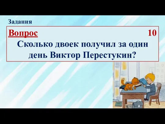 Вопрос 10 Сколько двоек получил за один день Виктор Перестукин? Задания