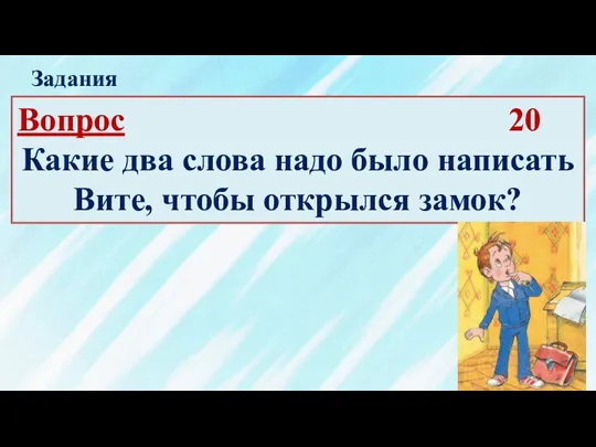 Вопрос 20 Какие два слова надо было написать Вите, чтобы открылся замок? Задания