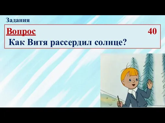 Задания Вопрос 40 Как Витя рассердил солнце?