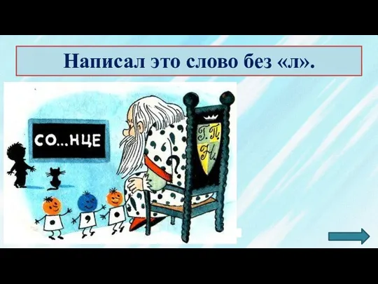 Написал это слово без «л».